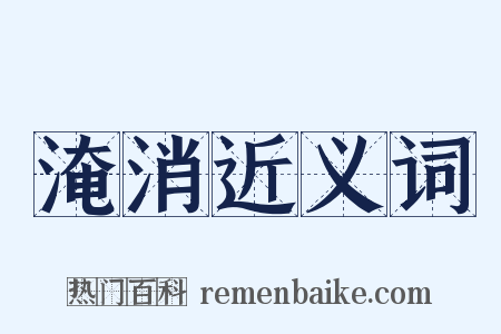 淹消近义词是什么意思的图片